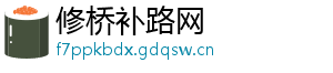 修桥补路网